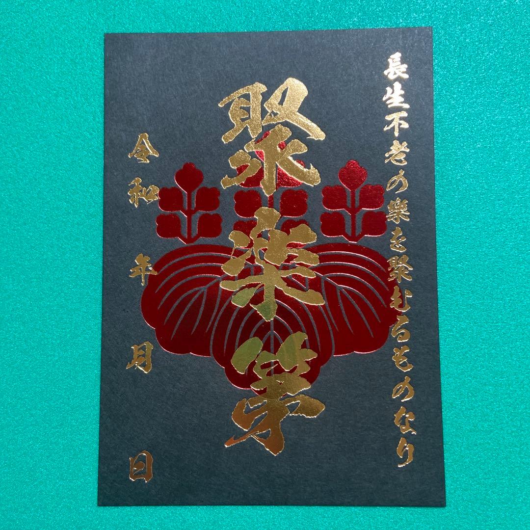 京都府　聚楽第　御城印【限定版コンプリートセット】