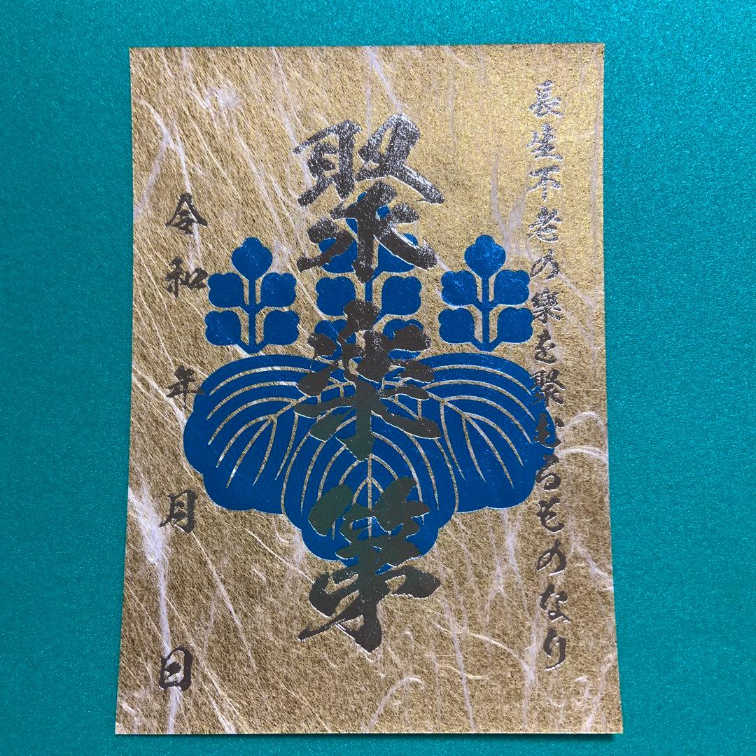 京都府　聚楽第　御城印【限定版コンプリートセット】