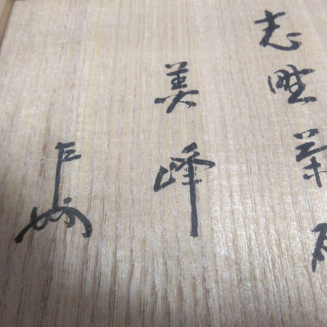 志野焼き抹茶碗「美峰」