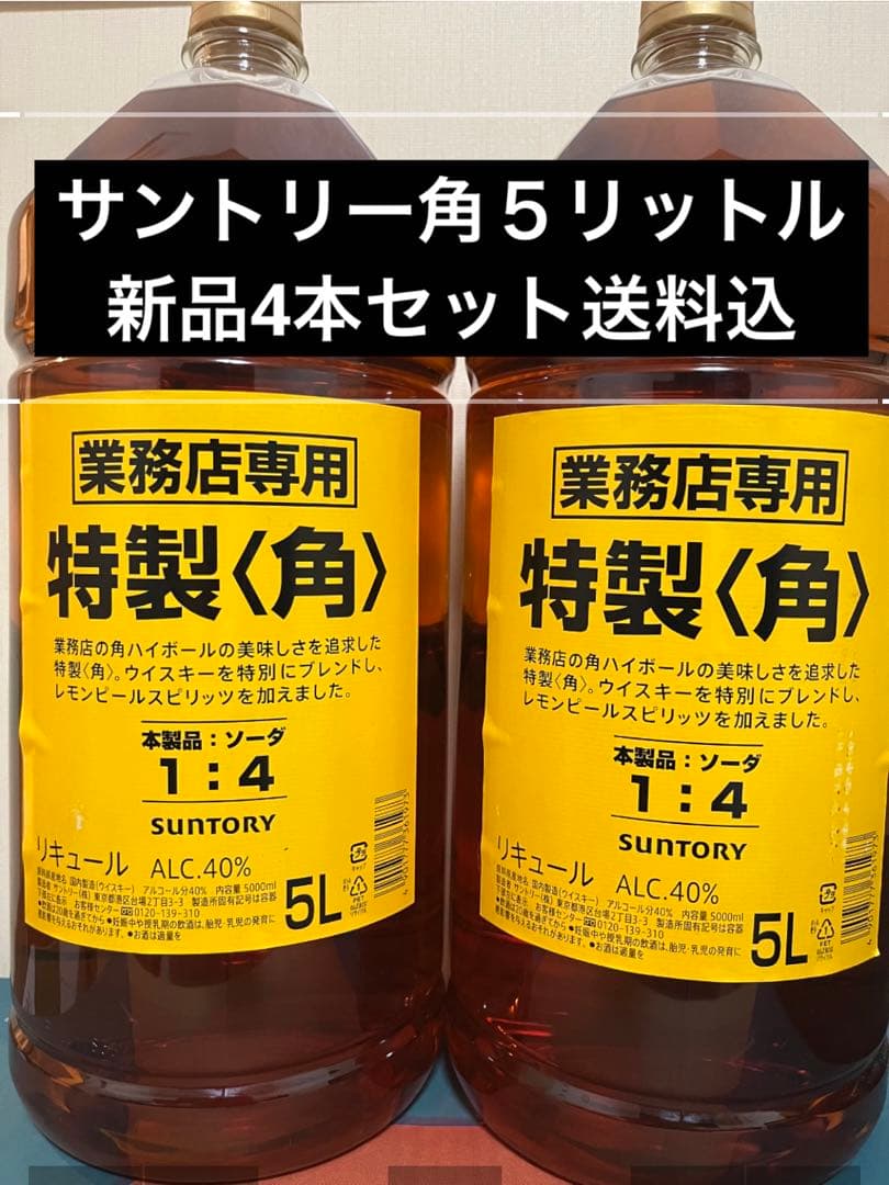 サントリー角５リットル新品4本セット送料込