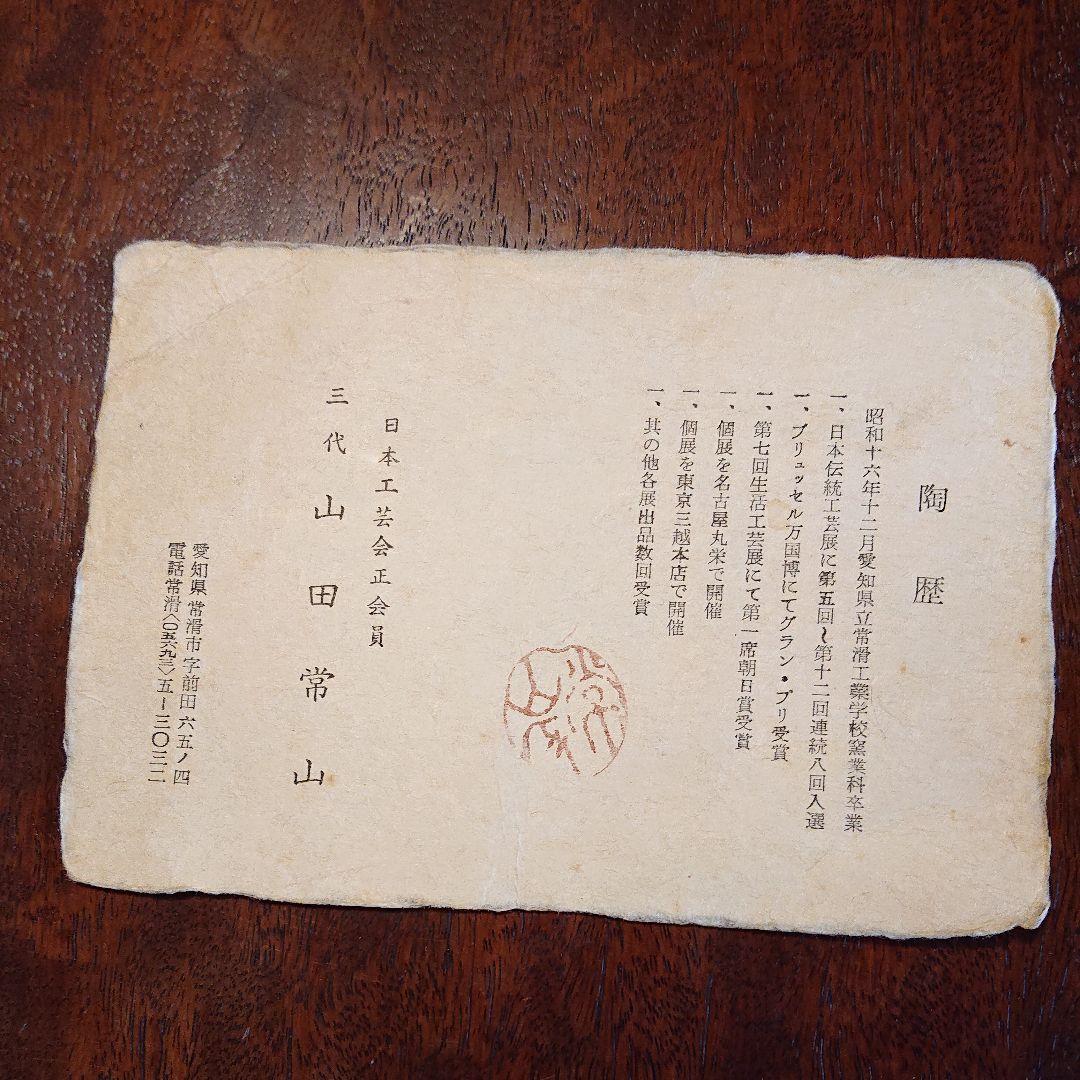 人間国宝常滑焼  煎茶揃え