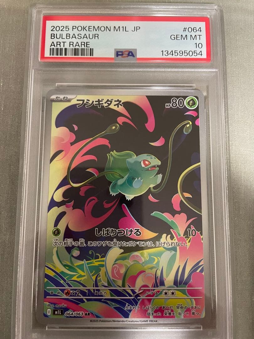 【PSA10連番】フシギダネAR 064/063