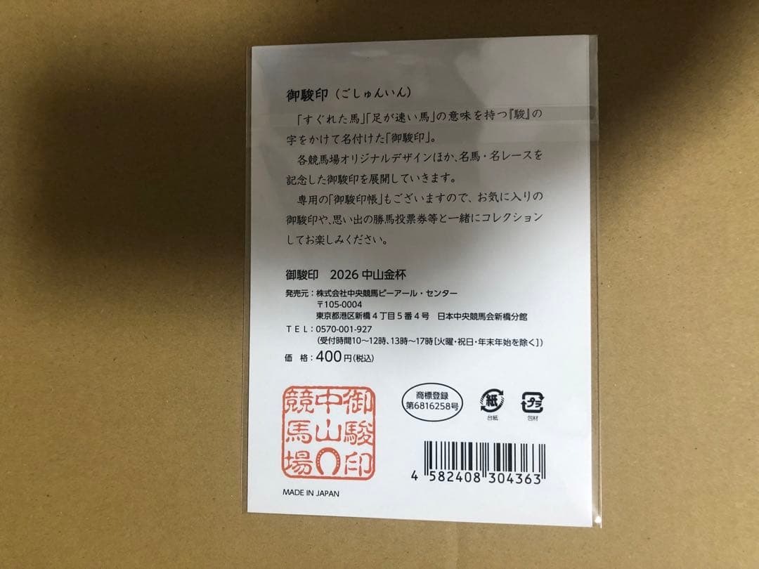 JRA 御駿印　2026 中山金杯