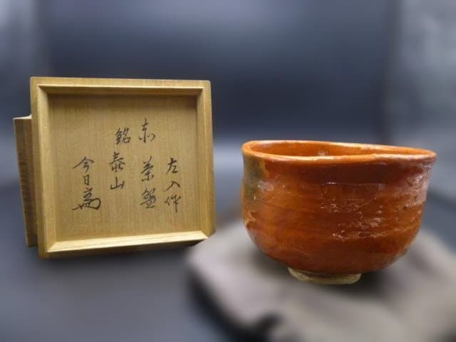 楽吉衛衛門　六代　左入　赤茶碗／銘「泰山」／裏千家十四代　淡々斎極め箱／仕覆