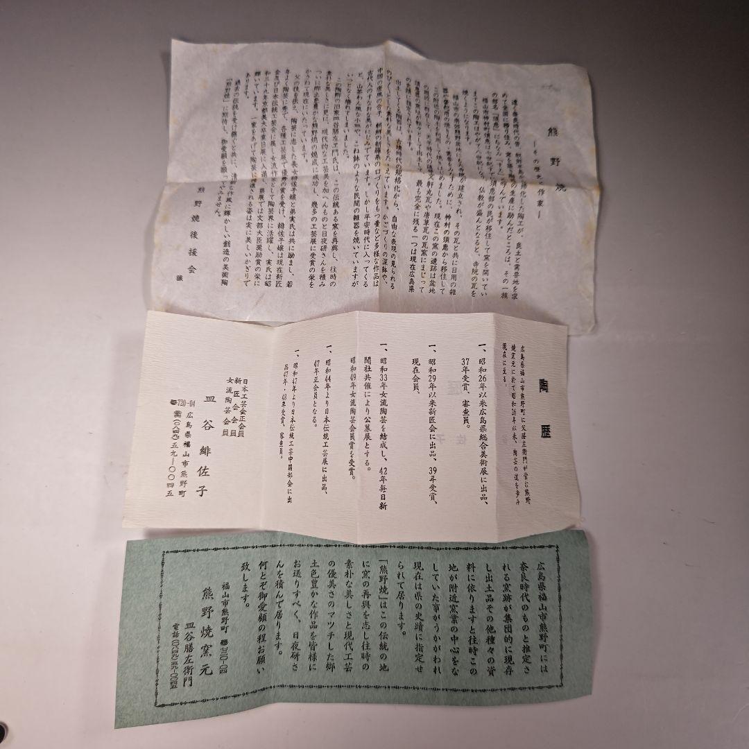 イ501 茶碗『堀内宗完（兼中斎）極箱』『熊野焼　皿谷緋佐子　三嶋　共箱』茶道具