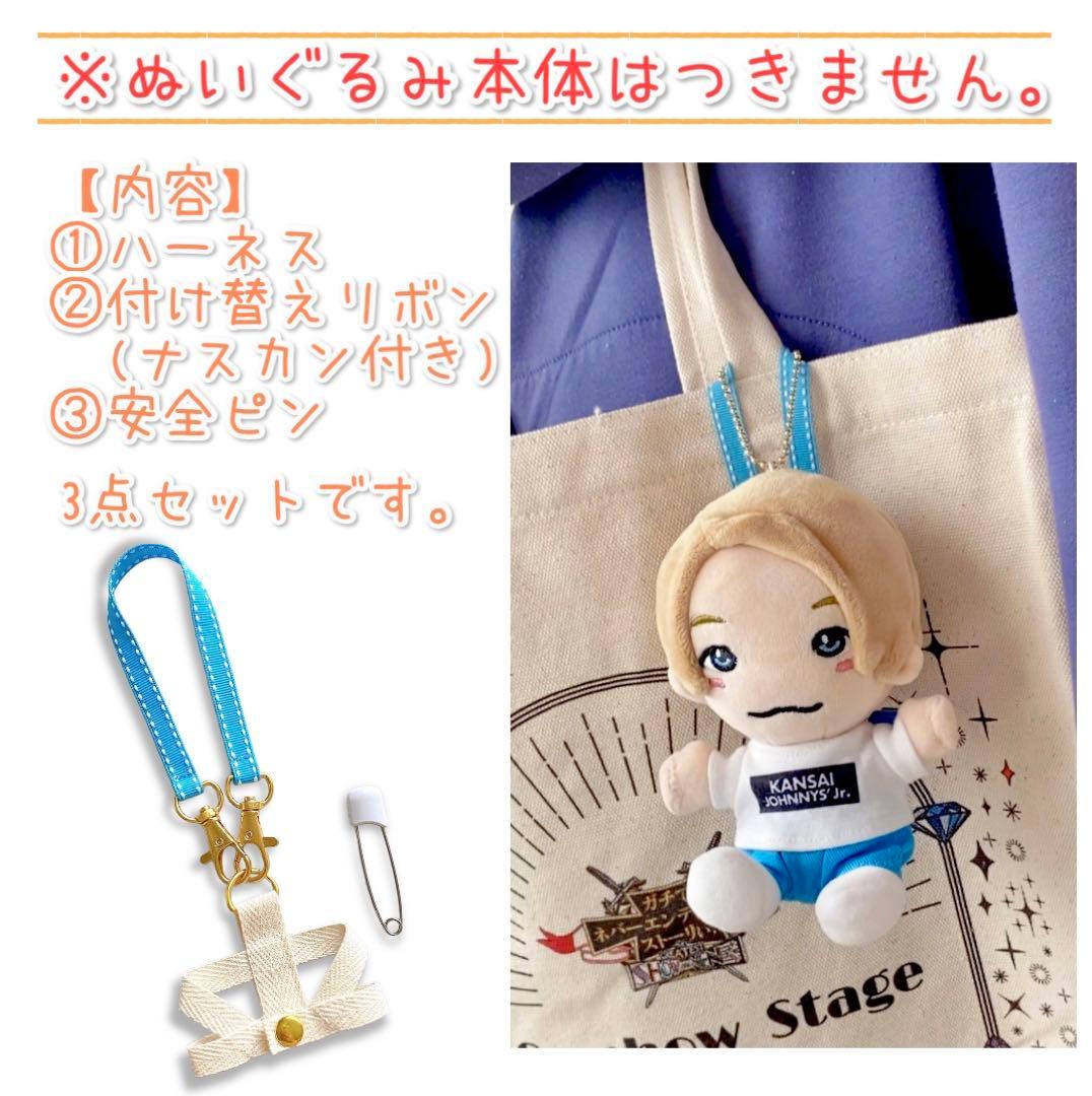 ちびぬい 紛失・盗難防止ハーネス｜ 関ジャニ∞ なにわ男子 Aぇ ぬい服