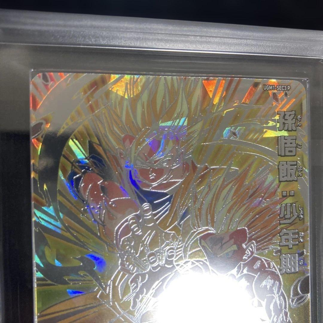希少 ARS10+ UGM1-SEC3 P 孫悟飯 少年期 鑑定書有り