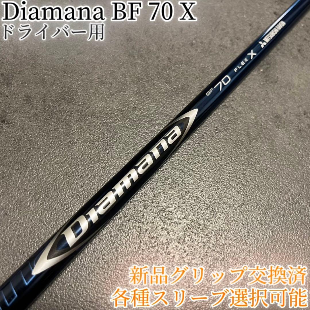希少！Diamana BF 70 X 各種スリーブ+新品グリップ付 1W
