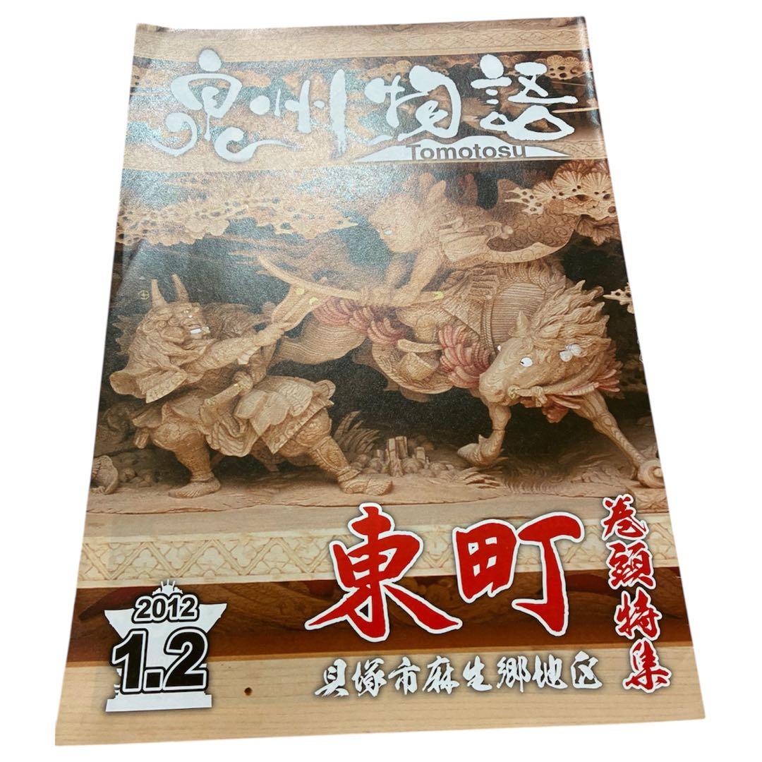 貝塚市だんじり祭り麻生郷地区東町 新調五十周年 記念誌及びオマケに記念冊子