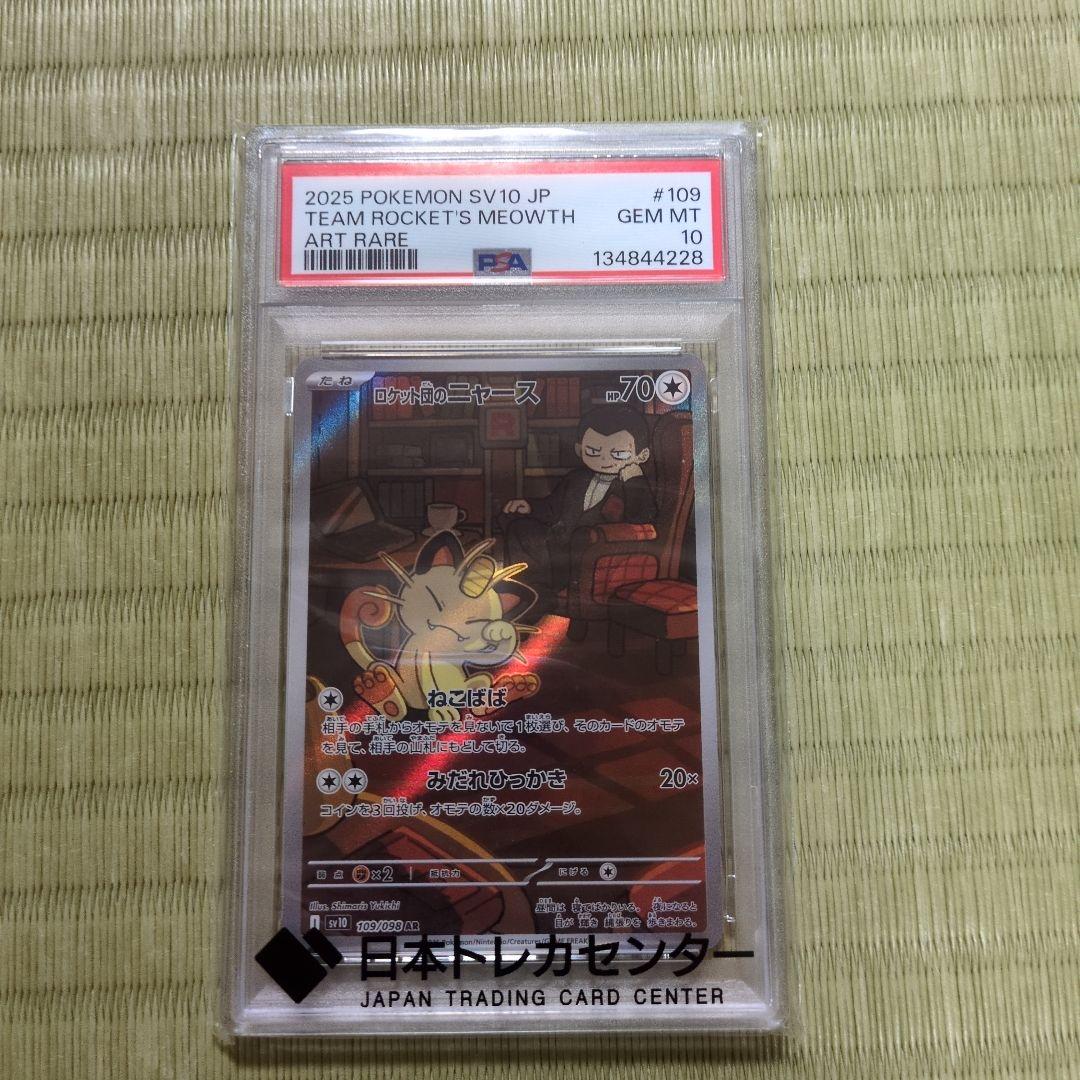 ロケット団のニャースPSA10