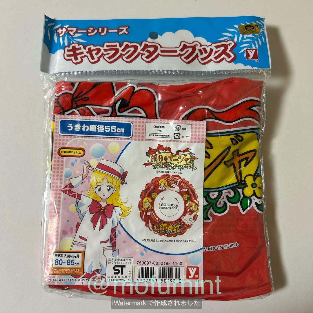 新品 明日のナージャ 浮き輪 うきわ 55cm ユタカ 当時物 レトロ