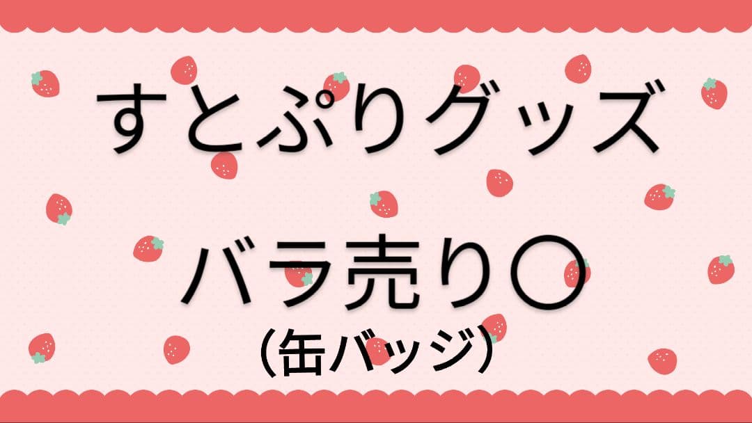 すとぷり グッズ