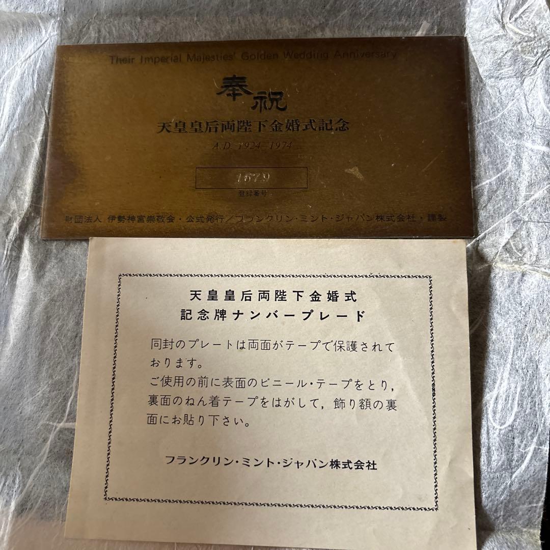 天皇皇后両陛下金婚式記念碑　純銀製