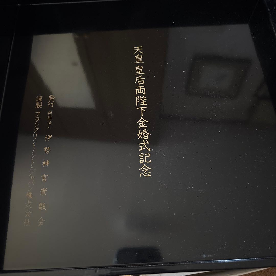 天皇皇后両陛下金婚式記念碑　純銀製