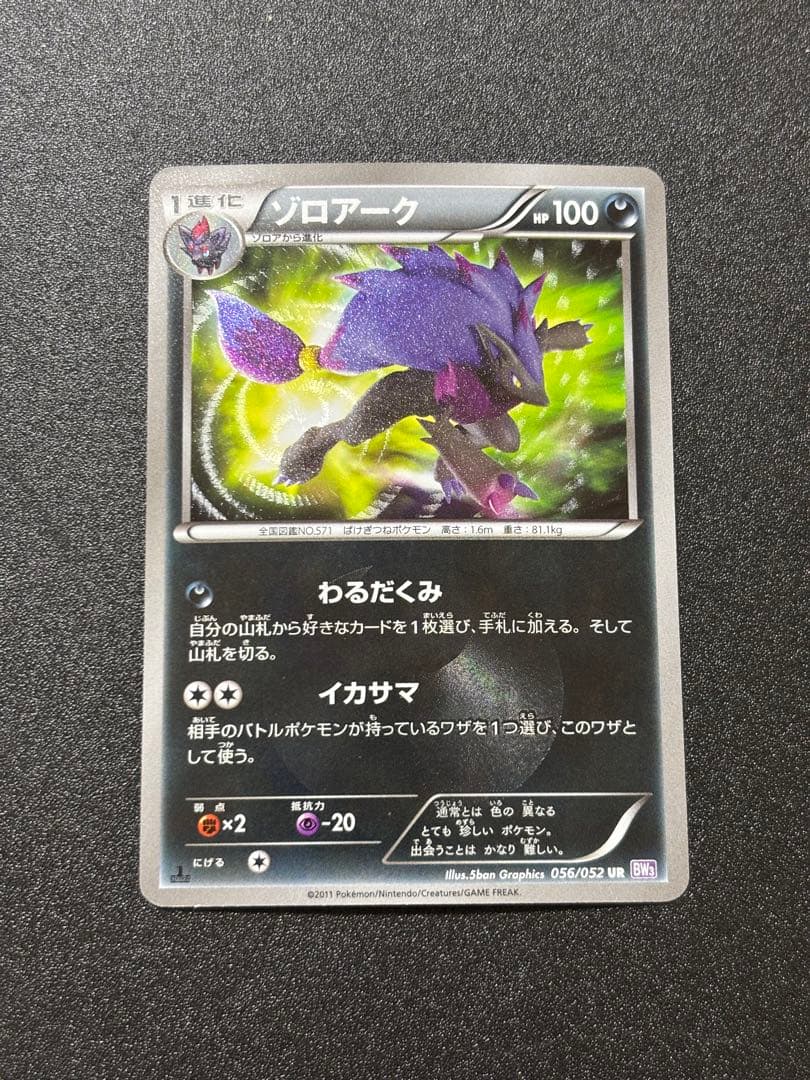 ゾロアーク bw ur