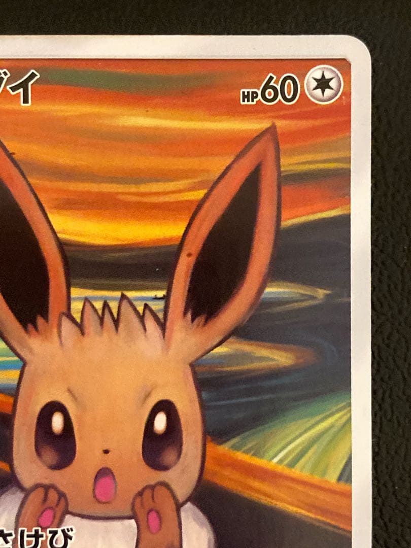 イーブイ ムンク