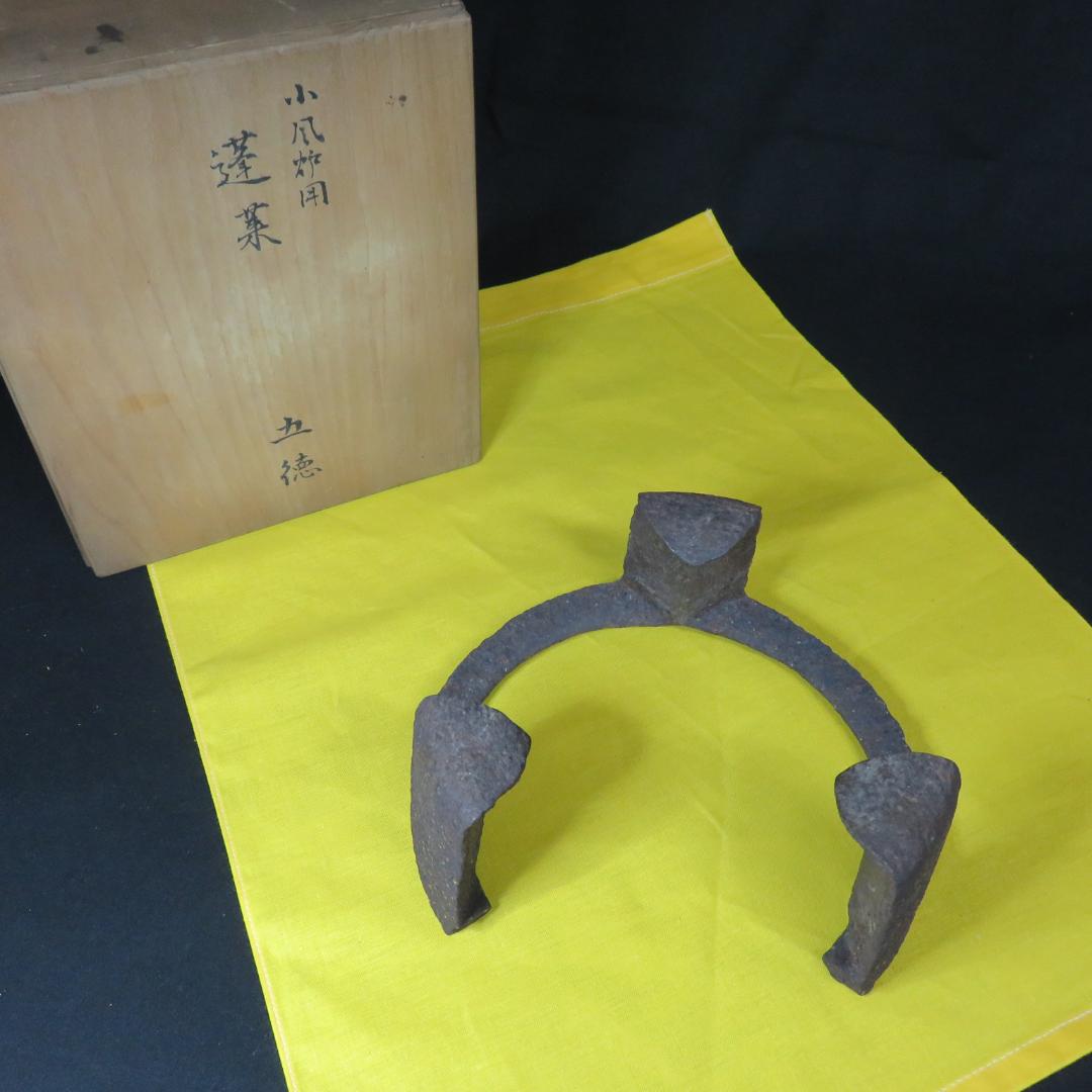 五徳 鬼爪 木箱 共箱 裏書 茶道具 囲炉裏 炉端 鉄瓶に