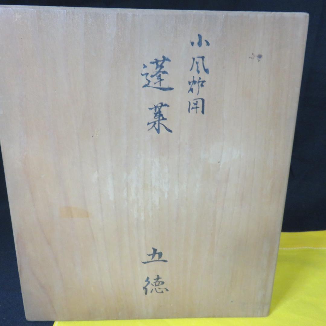 五徳 鬼爪 木箱 共箱 裏書 茶道具 囲炉裏 炉端 鉄瓶に