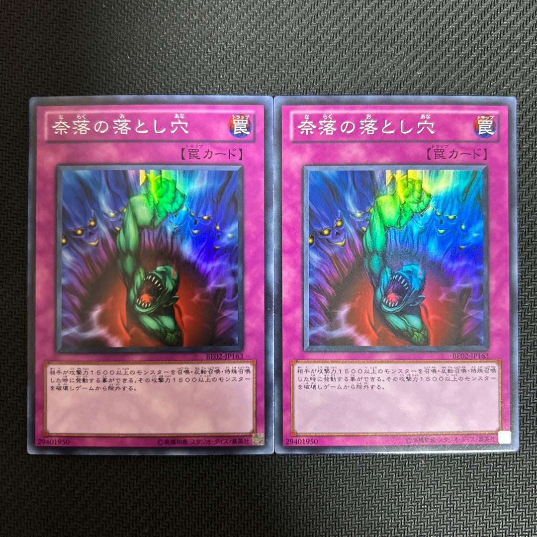 奈落の落とし穴(a) スーパー BE02 2枚セット