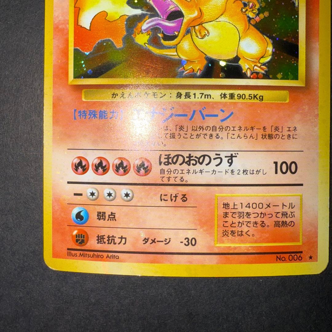 ポケモンカード　リザードン　かえん　旧裏　全面ホロ