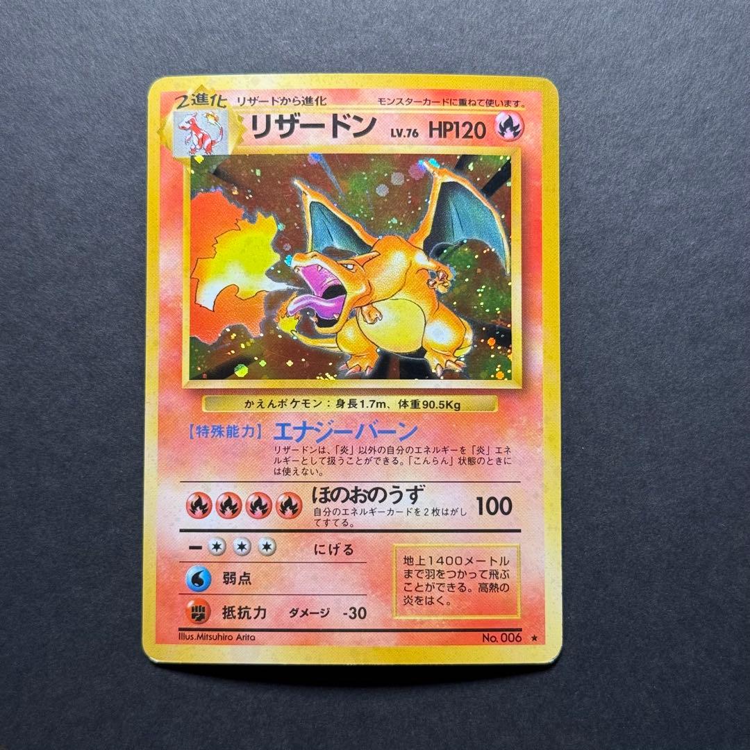 ポケモンカード　リザードン　かえん　旧裏　全面ホロ