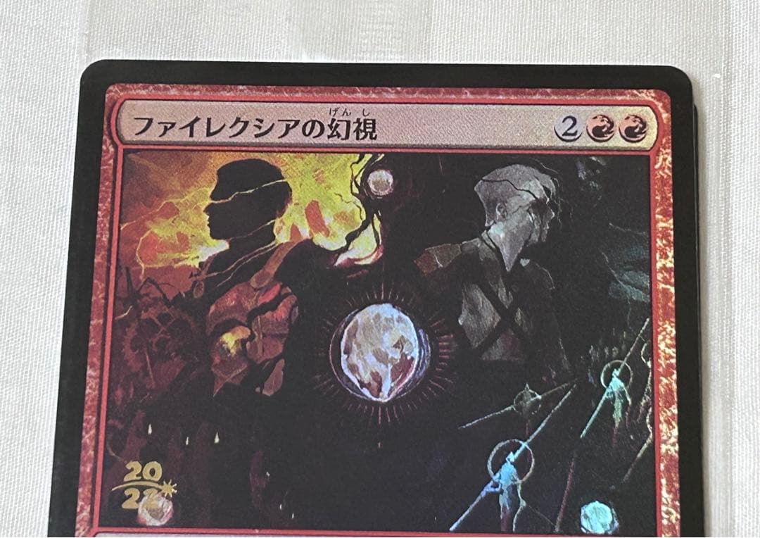 ファイレクシアの幻視　未開封品