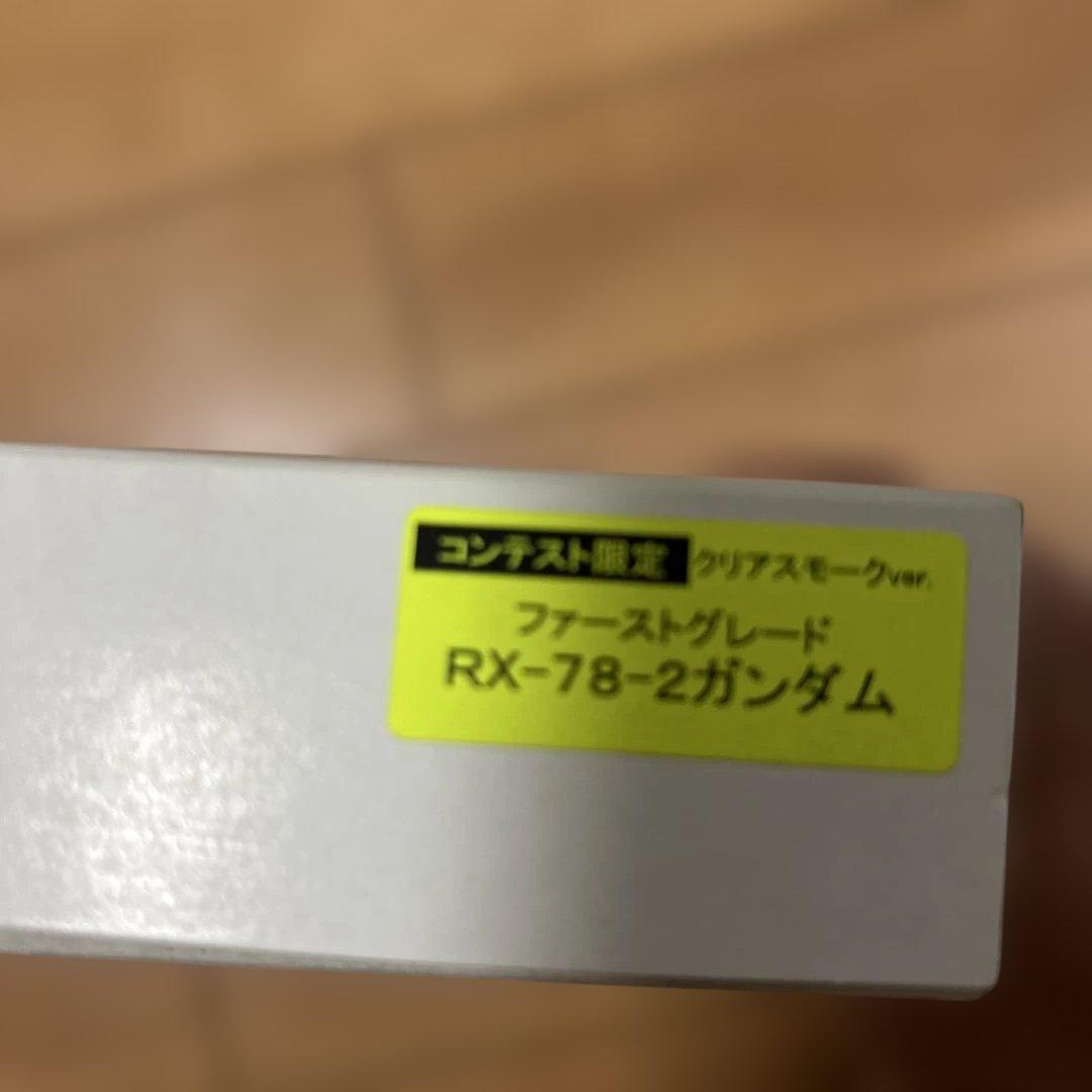 コンテスト限定RX-78-2 ガンダム クリアースモーク版、GUNDAM