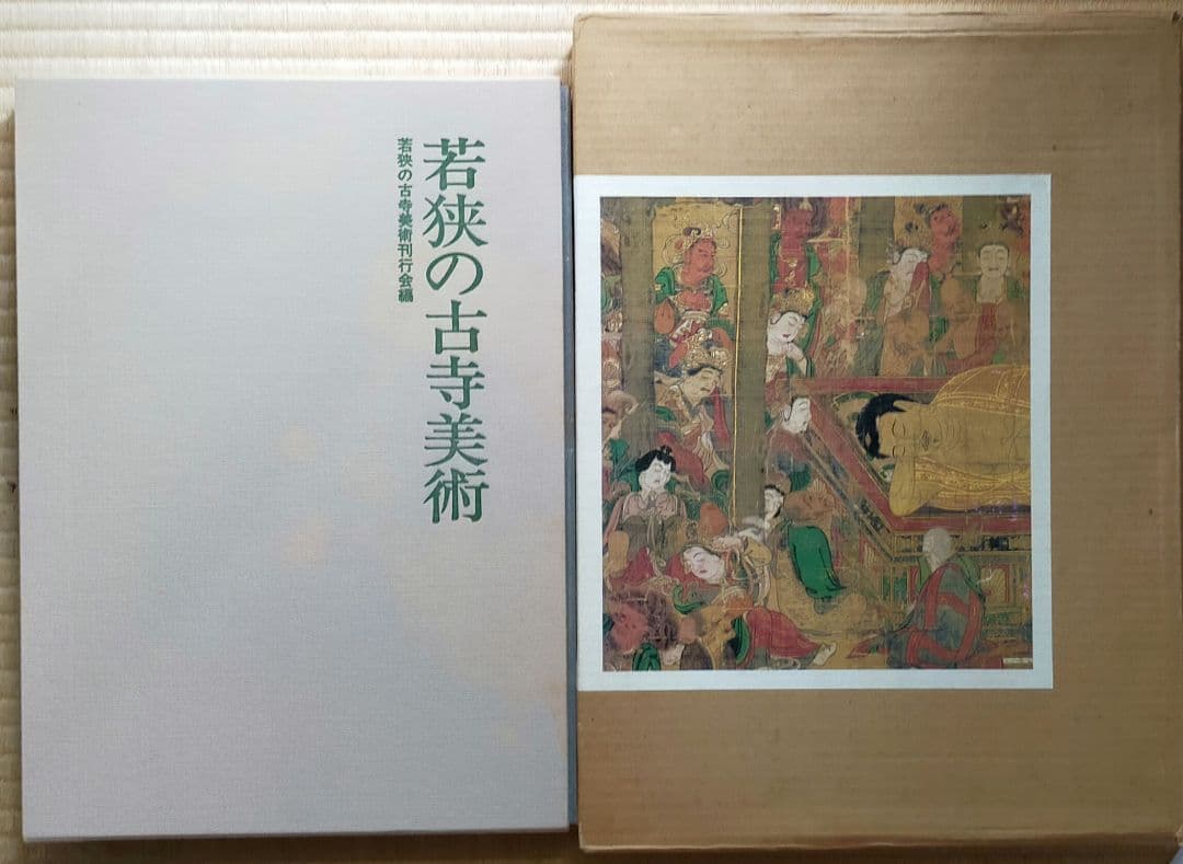 ★　非公開秘蔵仏像が並ぶ若狭の古寺美術　写真集