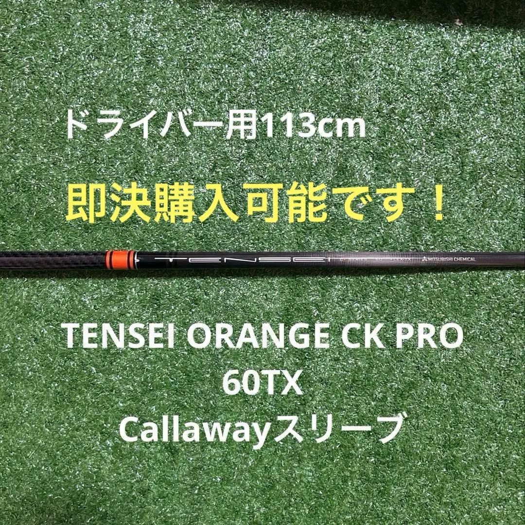 【値下げ】TENSEI ORANGE CK PRO 60TXドライバー用シャフト