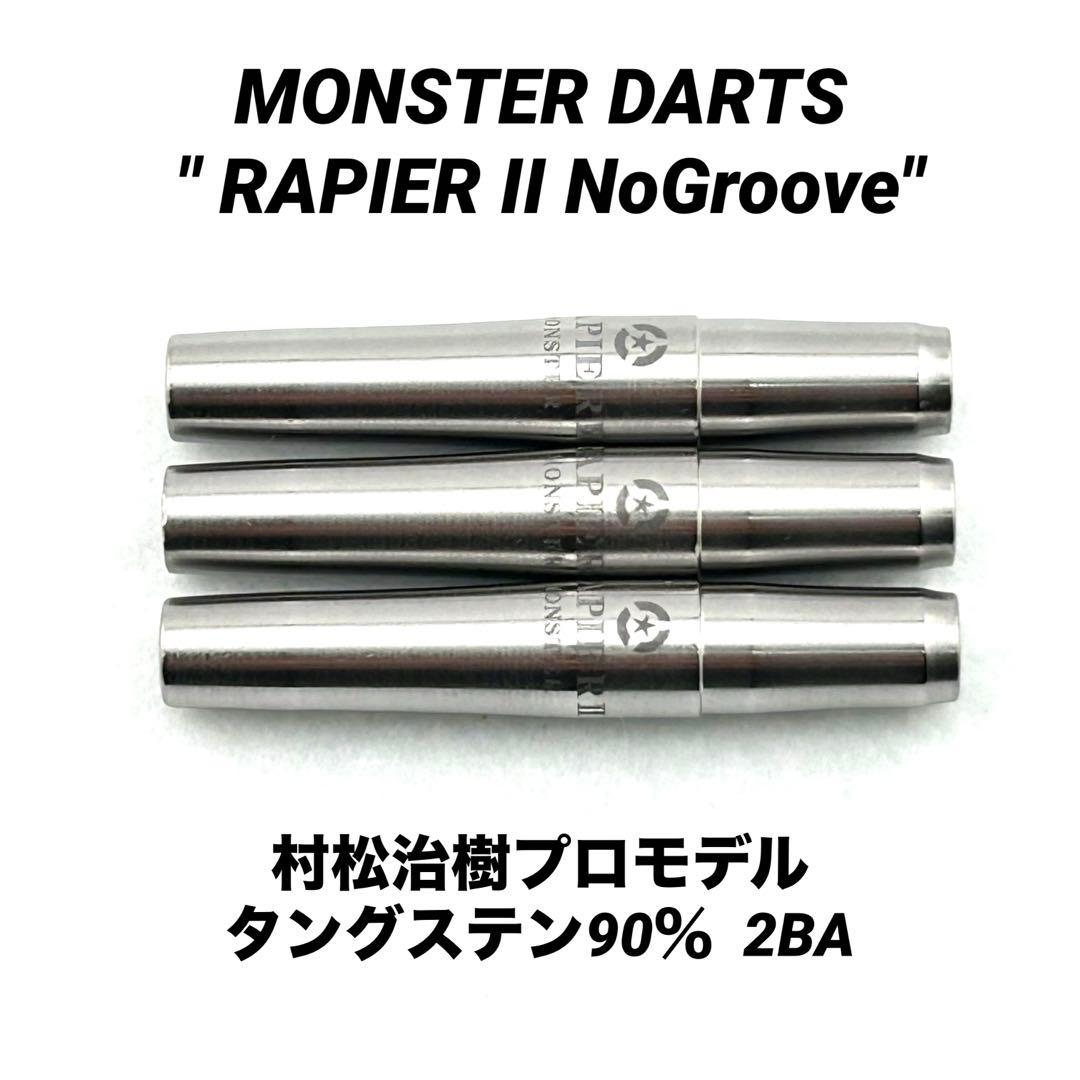 【モンスター】レイピア2　ノーグルーブ　2BA　村松治樹プロモデル　ポリッシュ