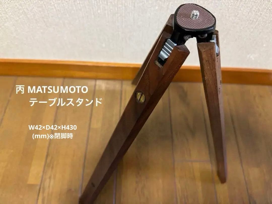 丙 MATSUMOTO 木製三脚　スタンド　テーブルスタンド