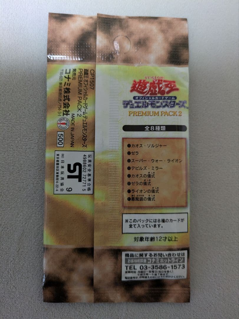 遊戯王OCG プレミアムパック2　未開封