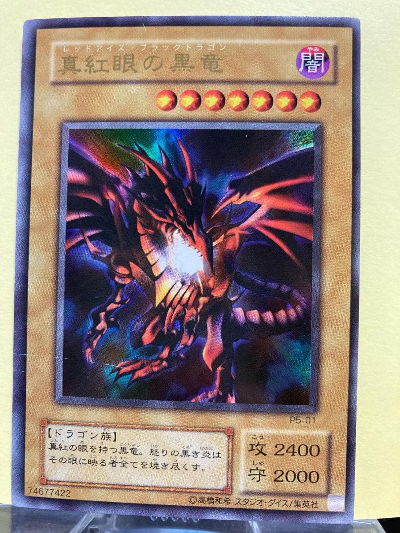 真紅眼の黒竜（レッドアイズ・ブラックドラゴン）/ウルトラレア