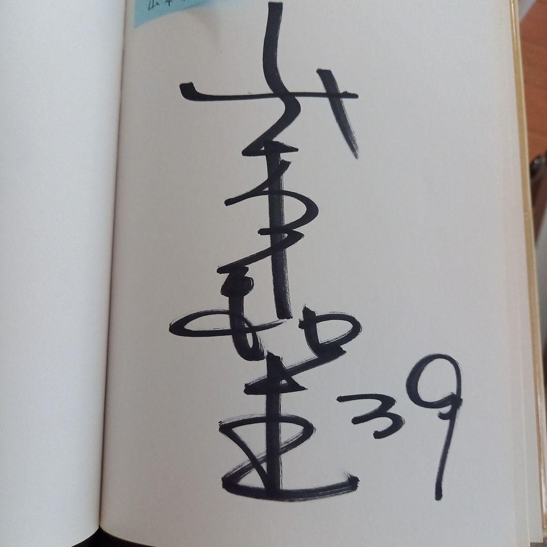 昭和 ジャイアンツ 王 長嶋 小林 他 　直筆 サイン