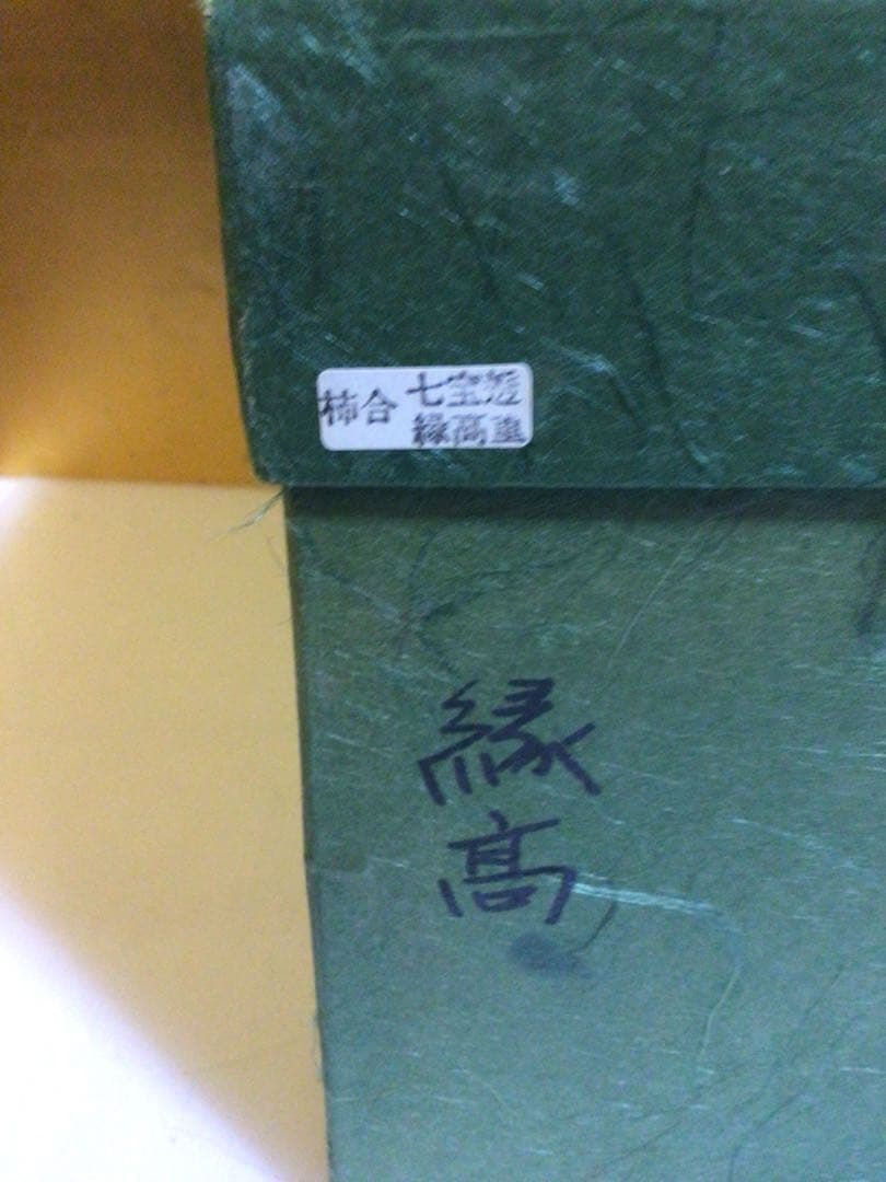 茶道具 七宝透かし 縁高 紙箱付き