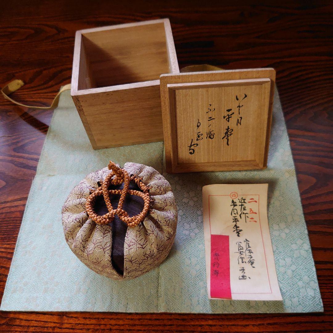 平棗 仕覆 武者小路千家 官休庵 近左 作