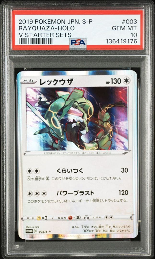 PSA10【レックウザ　003 S-P プロモ】ポケカ