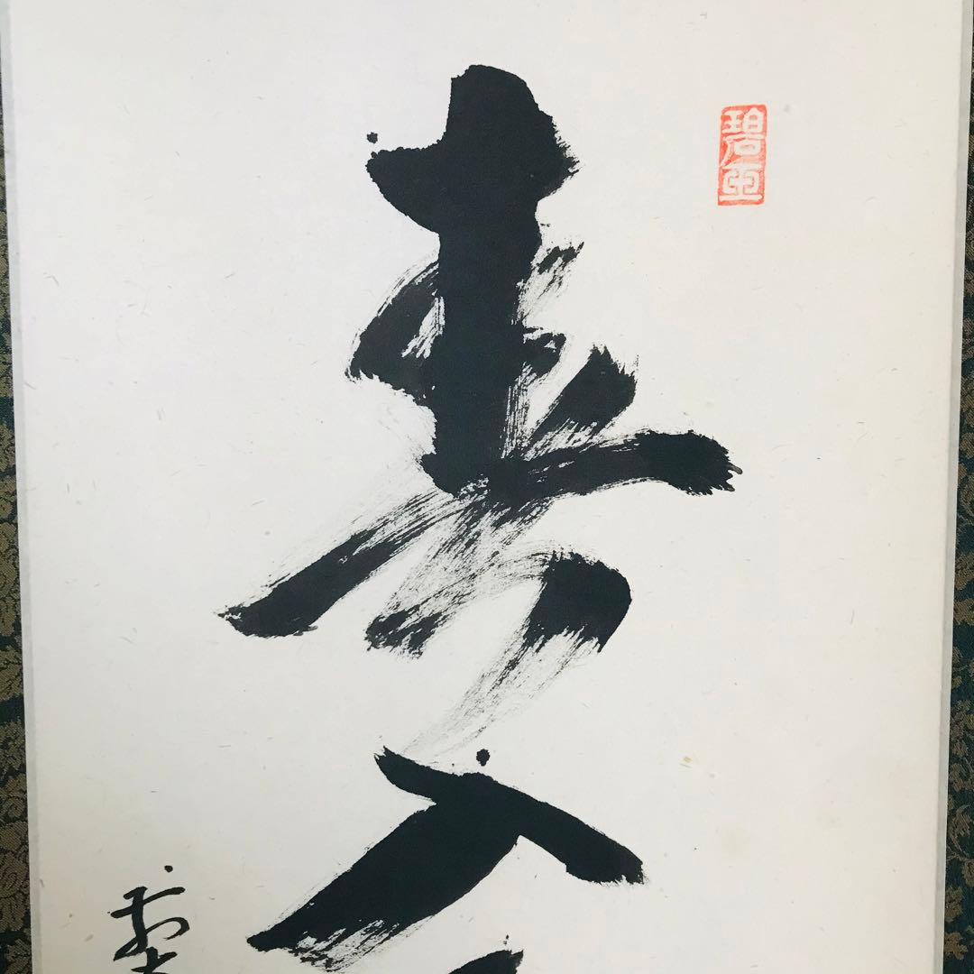 円覚山宗鏡禅寺 雪尾要道「春入千林処々鶯」一行書 肉筆 共箱 掛軸 O-2