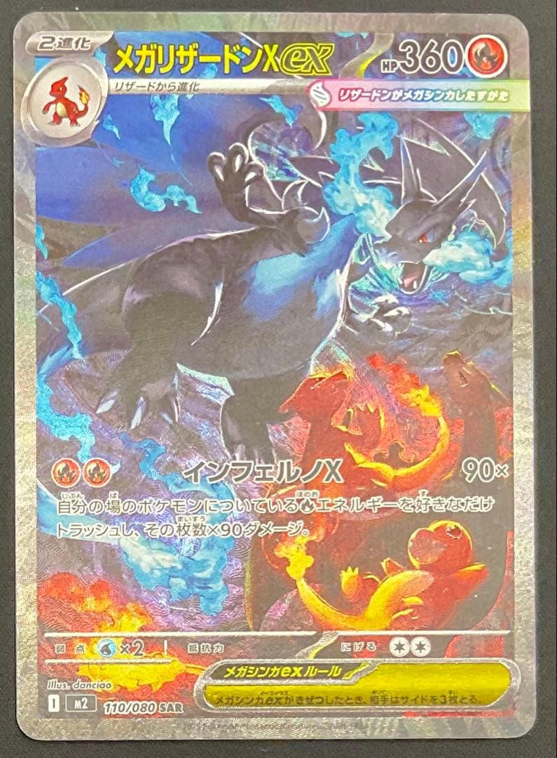 メガリザードンexX 110/080 SAR インフェルノX