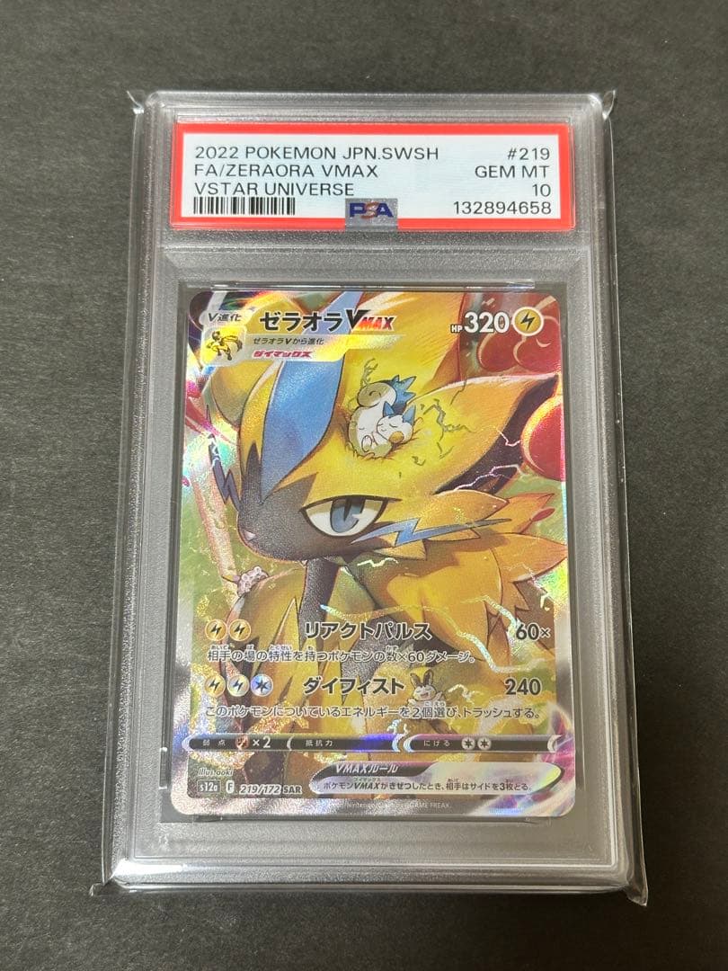 【PSA10】ゼラオラVMAX SAR