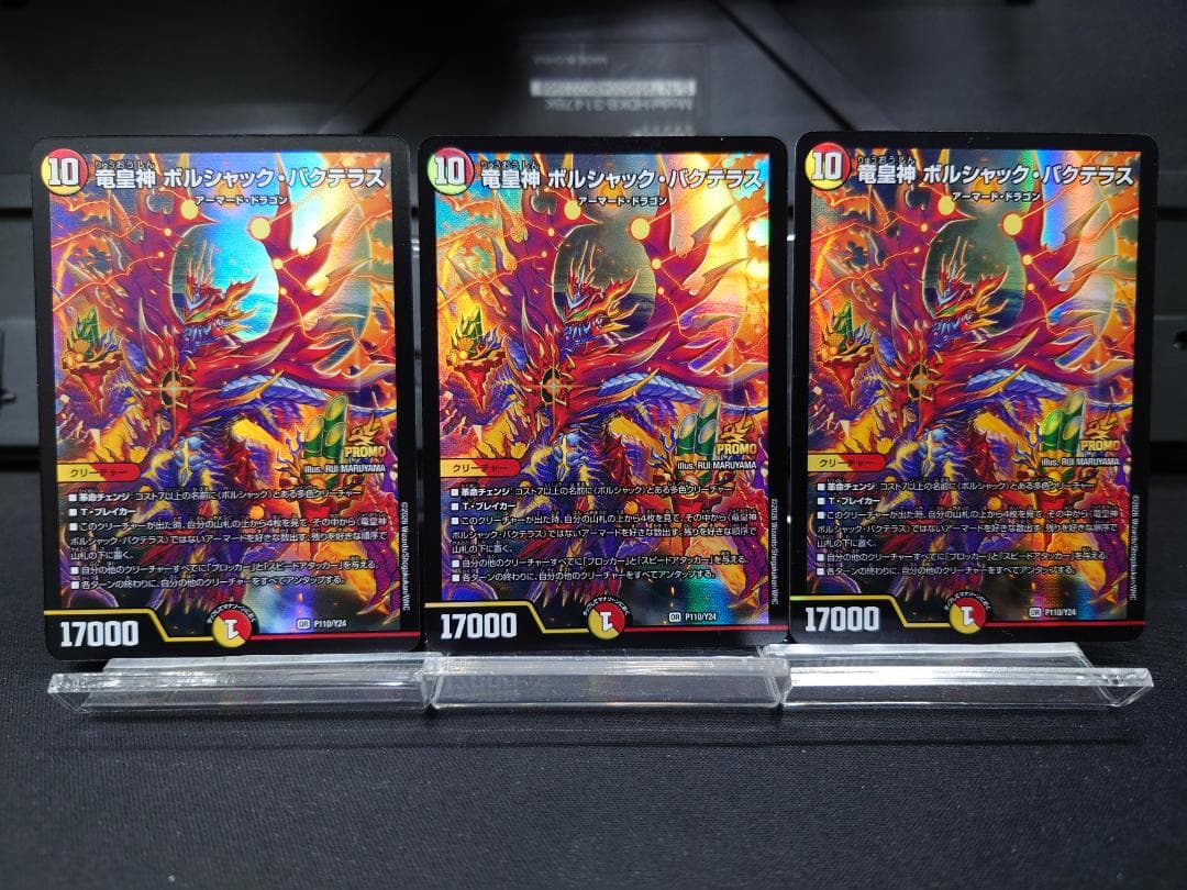 竜皇神 ボルシャック・バクテラス３枚セット　デュエ祭2026　おみくじ当選賞