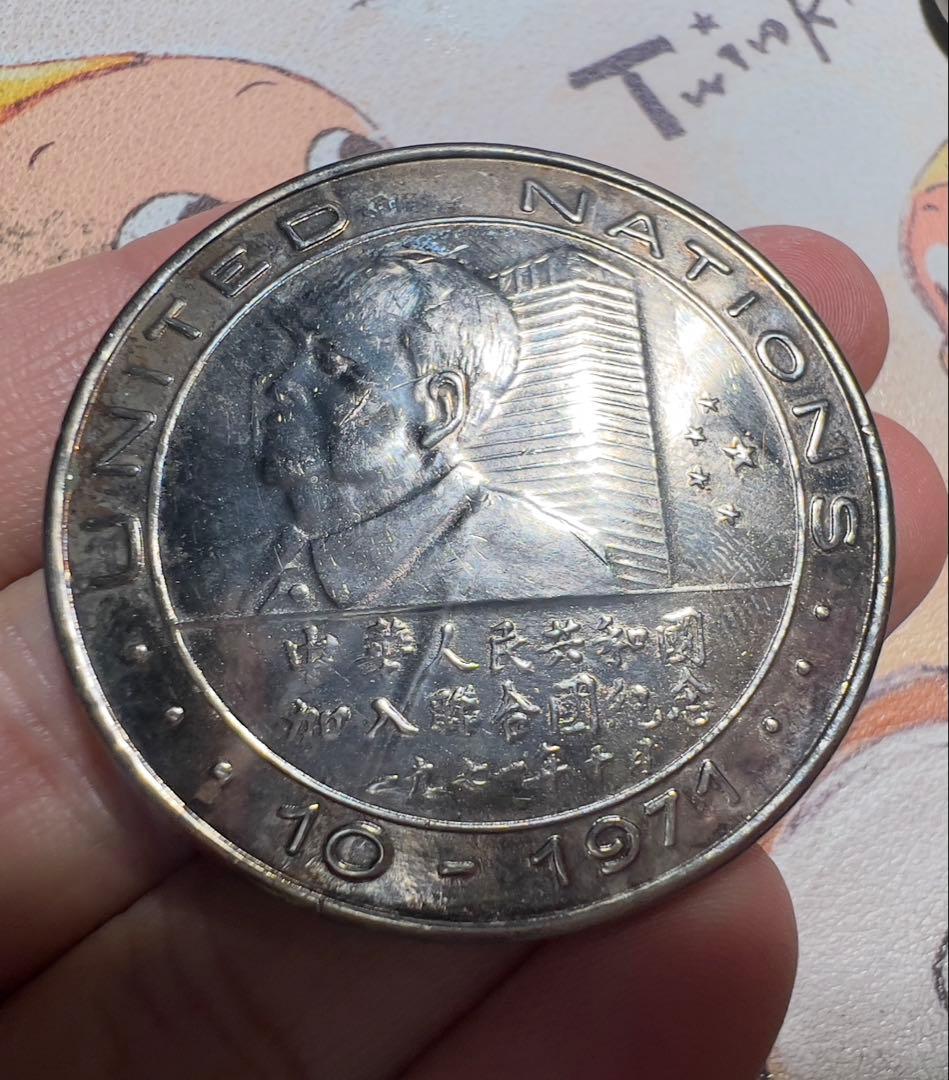 中国　1971年　銀貨？　メダル？　不明　外国　コレクション