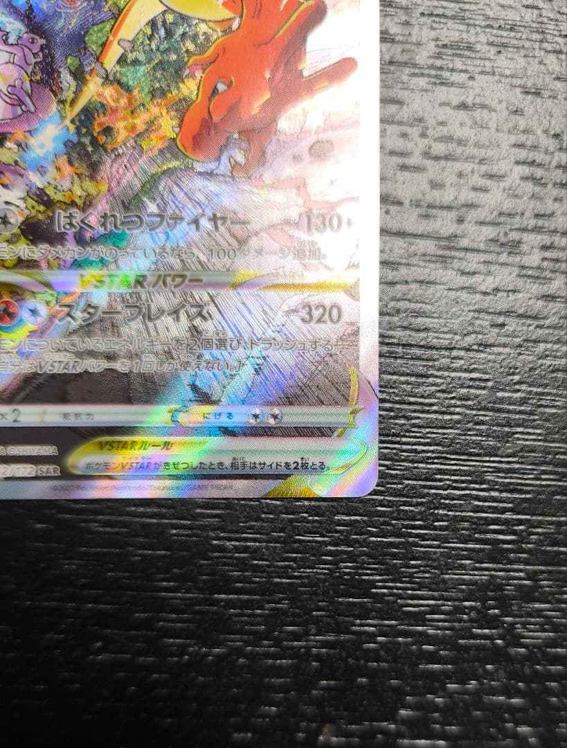 リザードン VSTAR SAR