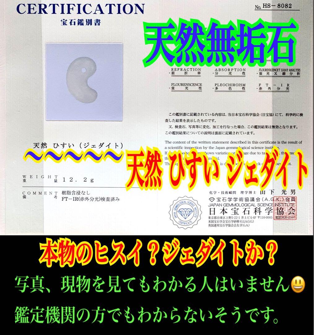 ✳60万円以上間違い無し‼️卸し糸魚川翡翠勾玉　お守り守護石に　鑑別書取得極上品‼️