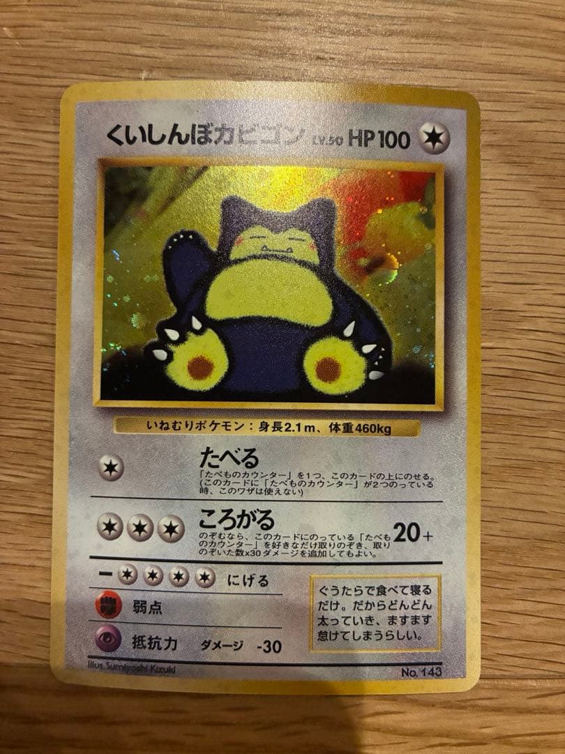 ポケカ/ポケモンカード/くいしんぼカビゴン/旧裏/プロモカード