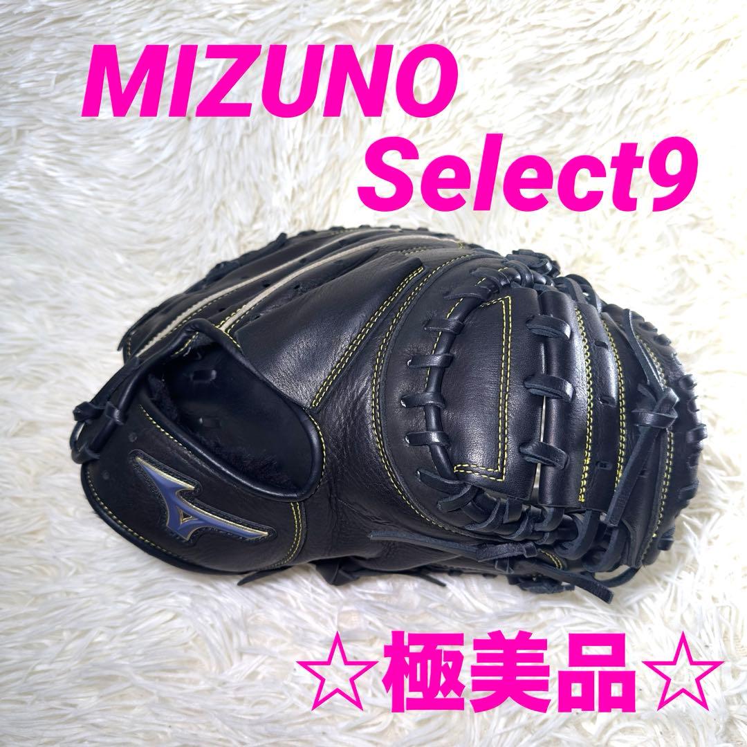 【最終値引き価格】MIZUNO ミズノ Select9 キャッチャーミット