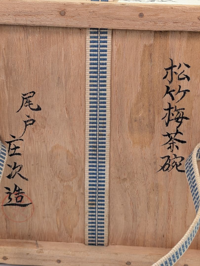 土居庄次 尾戸焼 松竹梅茶碗 共箱合布 安南手 抹茶碗 抹茶茶碗 茶道具 茶器