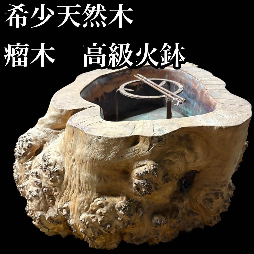 瘤　火鉢　希少　高級　古家具　輪切り　囲炉裏