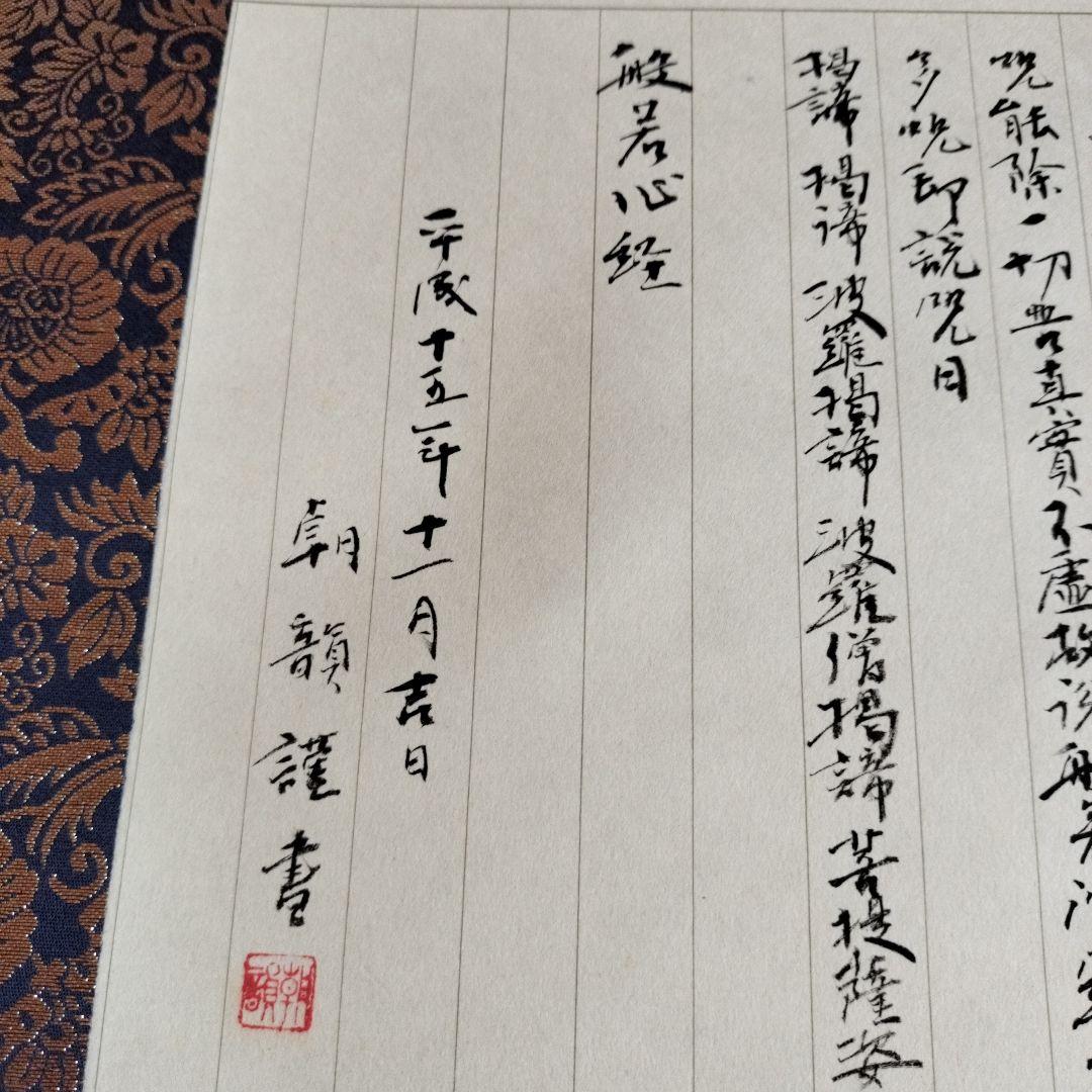 掛け軸　小松朝韻書品　般若心経　書道　箱付き　アート　コレクション