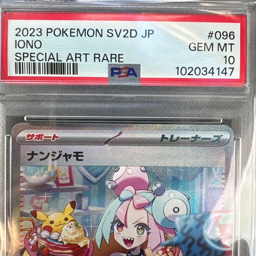 【PSA10】ナンジャモSAR PSA10 SV2D 096/071